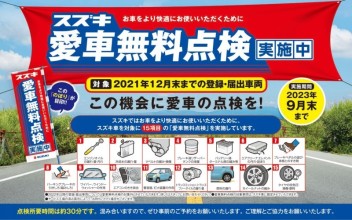 いよいよ終了間近！愛車無料点検！　と　ジムニーシエラが？